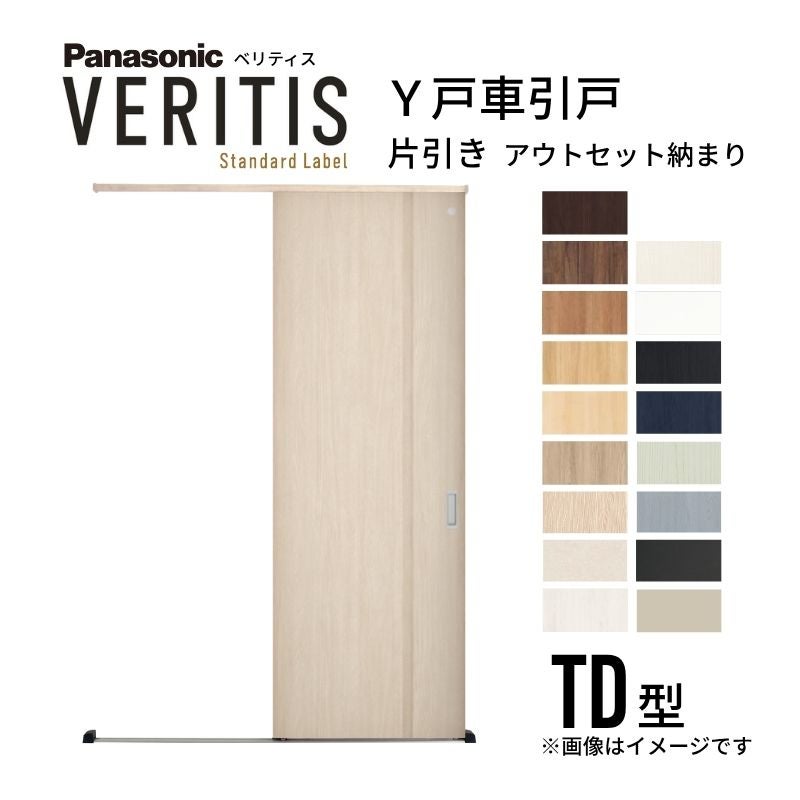 室内引戸 Y戸車引戸 アウトセット納まり ベリティス TD型 見えがかり幅780mm×UH2035mm 壁付け スタンダードレーベル パナソニック おしゃれ リフォーム DIY