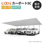 カーポート 4台駐車場 W10025×L4877 カーポートSC 後方支持 2台用(横2連棟) 50-48型 アルミ形材屋根材 リクシル/LIXIL 駐車場 車庫 ガレージ 本体 おしゃれ