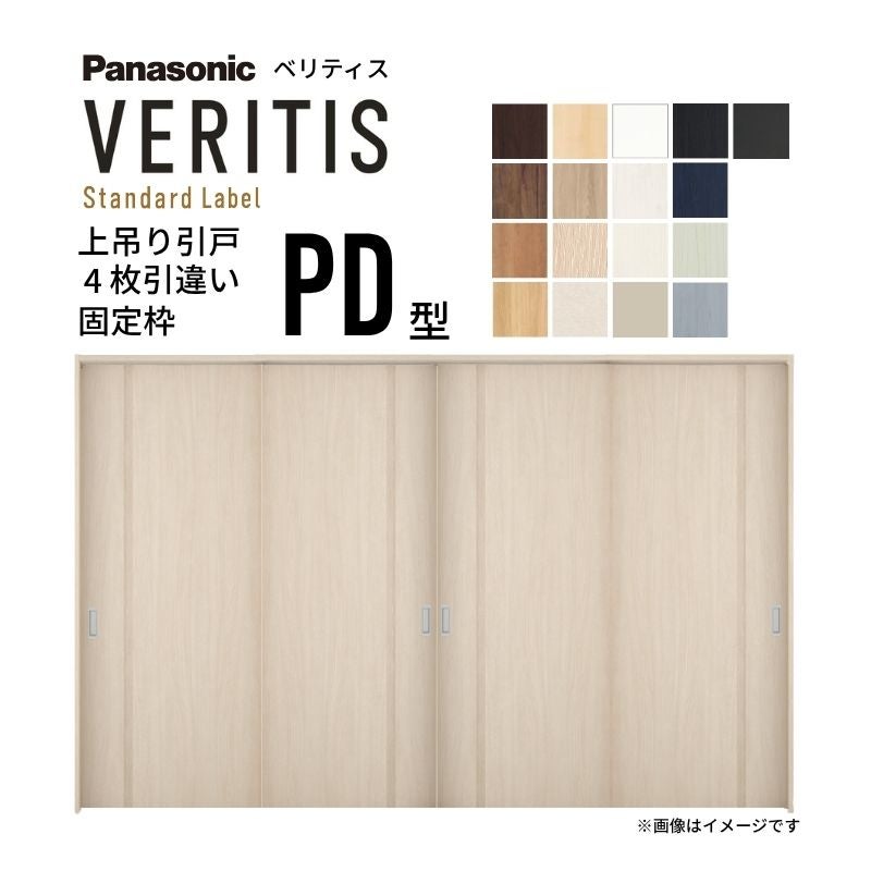 室内引戸 上吊り引戸 4枚引違い ベリティス パネルタイプ PD型 UW3250mm×UH2035mm 固定枠 スタンダードレーベル パナソニック おしゃれ リフォーム DIY