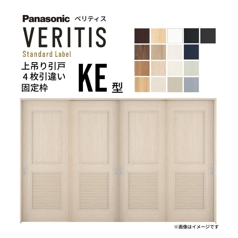 室内引戸 上吊り引戸 4枚引違い ベリティス パネルタイプ KE型 UW3250mm×UH2035mm 固定枠 スタンダードレーベル パナソニック おしゃれ リフォーム DIY