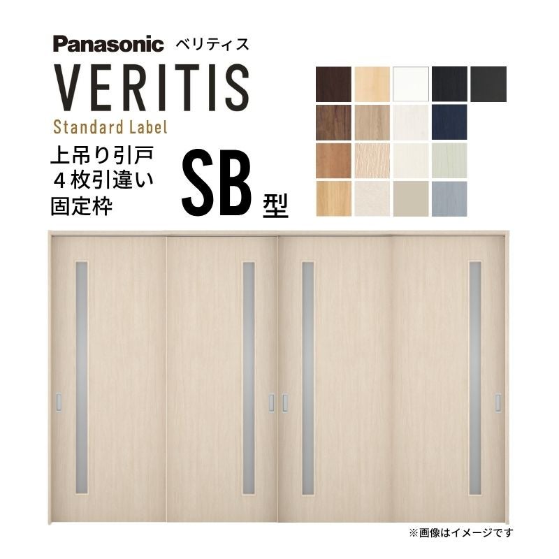 室内引戸 上吊り引戸 4枚引違い ベリティス 採光タイプ SB型 UW3250mm×UH2035mm 固定枠 スタンダードレーベル パナソニック おしゃれ リフォーム DIY