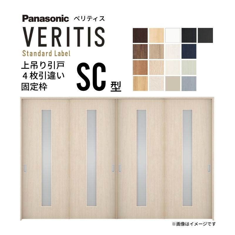 室内引戸 上吊り引戸 4枚引違い ベリティス 採光タイプ SC型 UW3250mm×UH2035mm 固定枠 スタンダードレーベル パナソニック おしゃれ リフォーム DIY