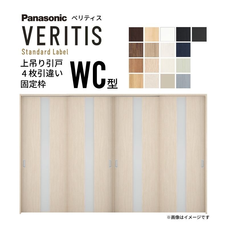 室内引戸 上吊り引戸 4枚引違い ベリティス 採光タイプ WC型 UW3250mm×UH2035mm 固定枠 スタンダードレーベル パナソニック おしゃれ リフォーム DIY
