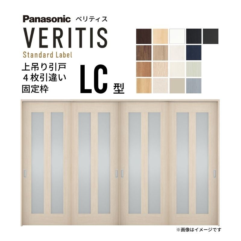 室内引戸 上吊り引戸 4枚引違い ベリティス 採光タイプ LC型 UW3250mm×UH2035mm 固定枠 スタンダードレーベル パナソニック おしゃれ リフォーム DIY