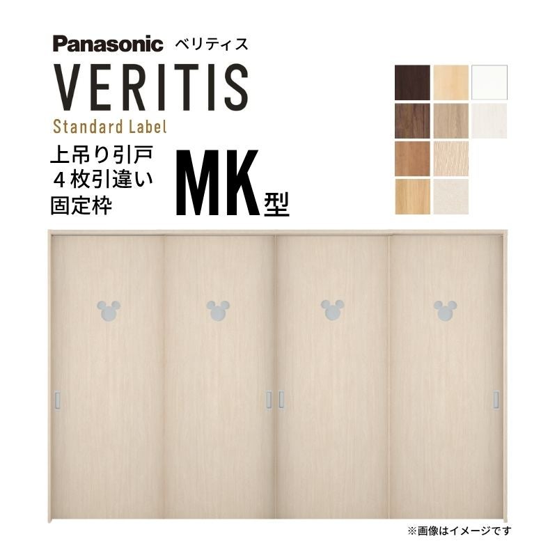 室内引戸 上吊り引戸 4枚引違い ベリティス 採光タイプ MK型 UW3250mm×UH2035mm 固定枠 スタンダードレーベル パナソニック ディズニー リフォーム DIY