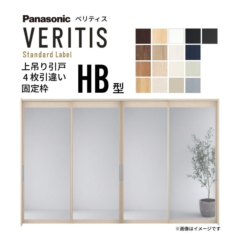 室内引戸 上吊り引戸 4枚引違い ベリティス 採光タイプ HB型 UW3250mm×UH2035mm 固定枠 スタンダードレーベル パナソニック おしゃれ リフォーム DIY