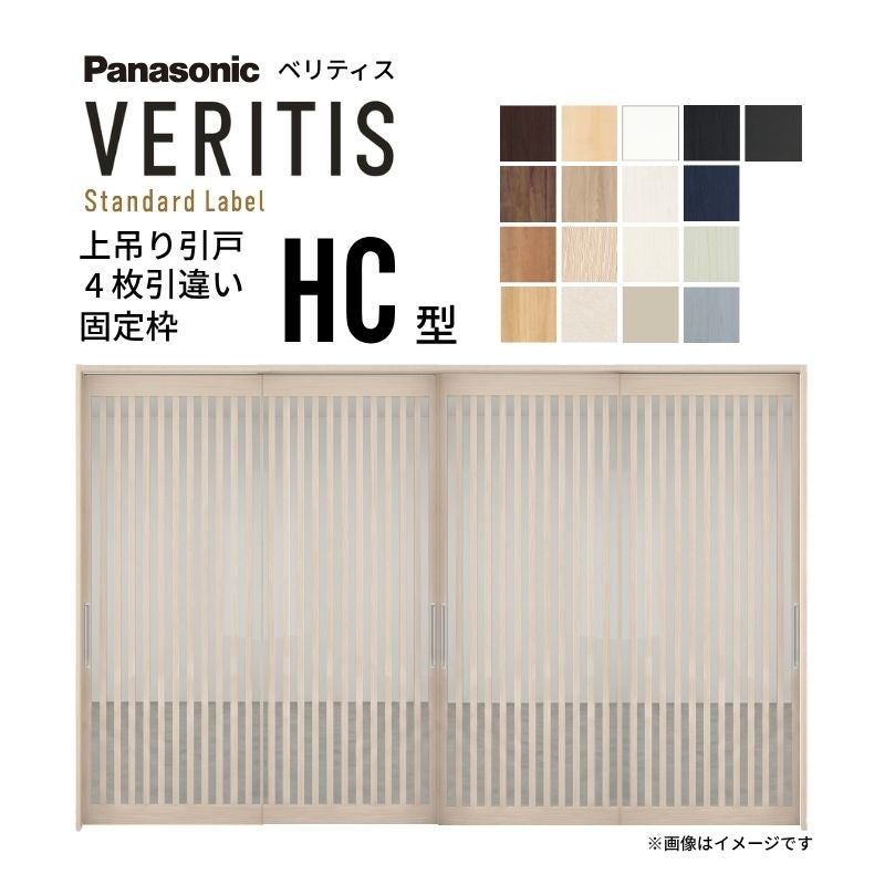 室内引戸 上吊り引戸 4枚引違い ベリティス 採光タイプ HC型 UW3250mm×UH2035mm 固定枠 スタンダードレーベル パナソニック おしゃれ リフォーム DIY
