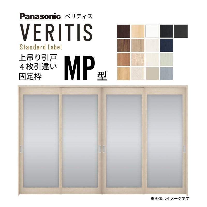 室内引戸 上吊り引戸 4枚引違い ベリティス 大採光タイプ MP型 UW3250mm×UH2035mm 固定枠 スタンダードレーベル パナソニック おしゃれ リフォーム DIY