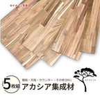 アカシア集成材 5枚組 (オイル塗装) 幅910mm×奥行150mm×厚み15mm  テーブル 天板 カウンター 棚板 DIY おしゃれ 木目 耐久性 フリー 反り ねじれ 変形少ない