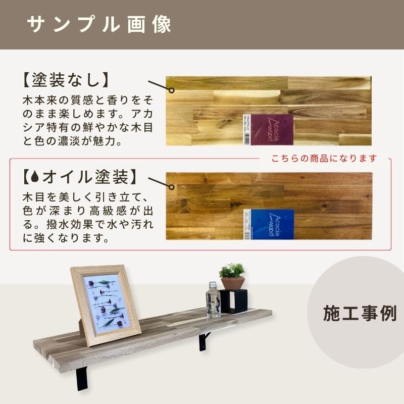 アカシア集成材 5枚組 (オイル塗装) 幅1820mm×奥行200mm×厚み15mm  テーブル 天板 カウンター 棚板 DIY おしゃれ 木目 耐久性 フリー 反り ねじれ 変形少ない