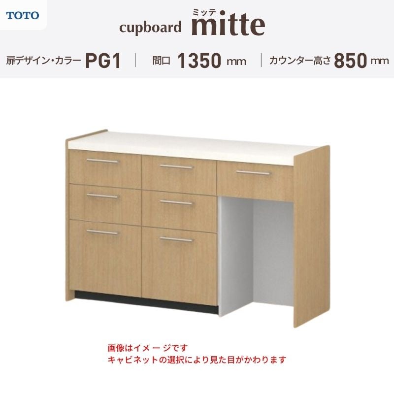 カップボード ミッテ 食器棚 間口135cm(45+45+45)cm 壁付型 フロアキャビネット カウンター高さ85cm 奥行45cm W1350mm TOTO PG1 mitte おしゃれ DIY
