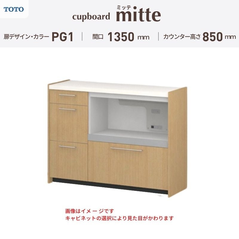 カップボード ミッテ 食器棚 間口135cm(45+90)cm 壁付型 フロアキャビネット カウンター高さ85cm 奥行45cm W1350mm TOTO PG1 mitte おしゃれ DIY