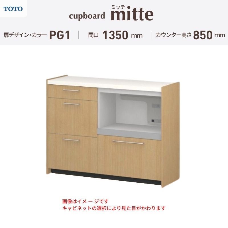 カップボード ミッテ 食器棚 間口135cm(60+75)cm 壁付型 フロアキャビネット カウンター高さ85cm 奥行45cm W1350mm TOTO PG1 mitte おしゃれ DIY