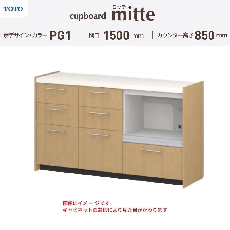 カップボード ミッテ 食器棚 間口150cm(45+45+60)cm 壁付型 フロアキャビネット カウンター高さ85cm 奥行45cm W1500mm TOTO PG1 mitte おしゃれ DIY
