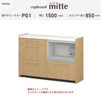 カップボード ミッテ 食器棚 間口150cm(75+75)cm 壁付型 フロアキャビネット カウンター高さ85cm 奥行45cm W1500mm TOTO PG1 mitte おしゃれ DIY