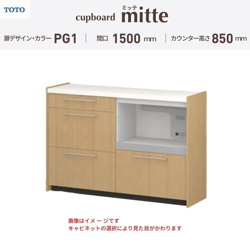 カップボード ミッテ 食器棚 間口150cm(75+75)cm 壁付型 フロアキャビネット カウンター高さ85cm 奥行45cm W1500mm TOTO PG1 mitte おしゃれ DIY