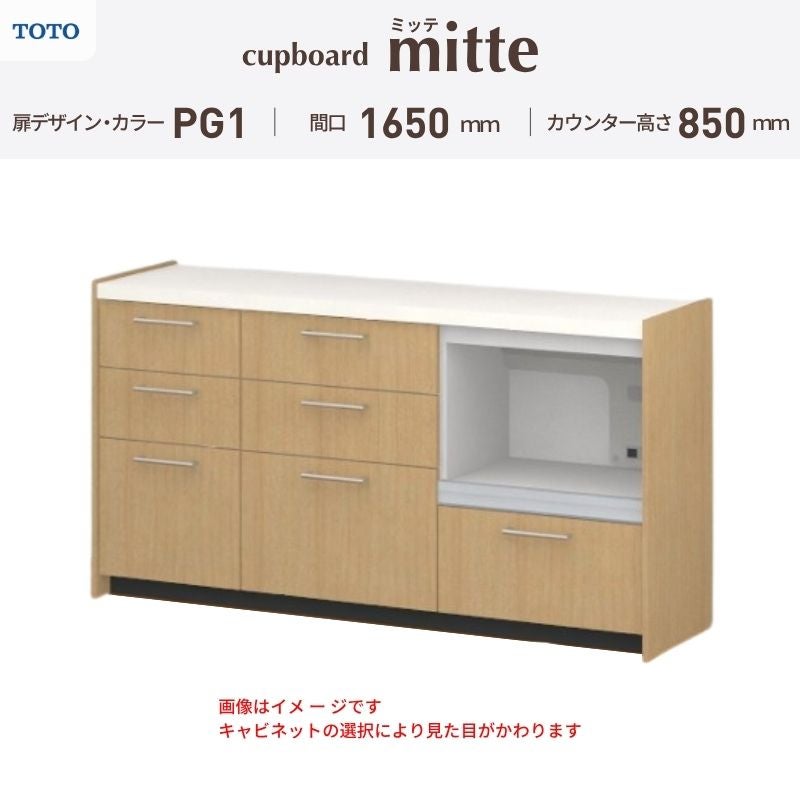 カップボード ミッテ 食器棚 間口165cm(45+60+60)cm 壁付型 フロアキャビネット カウンター高さ85cm 奥行45cm W1650mm TOTO PG1 mitte おしゃれ DIY