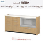 カップボード ミッテ 食器棚 間口180cm(45+45+90)cm 壁付型 フロアキャビネット カウンター高さ85cm 奥行45cm W1800mm TOTO PG1 mitte おしゃれ DIY