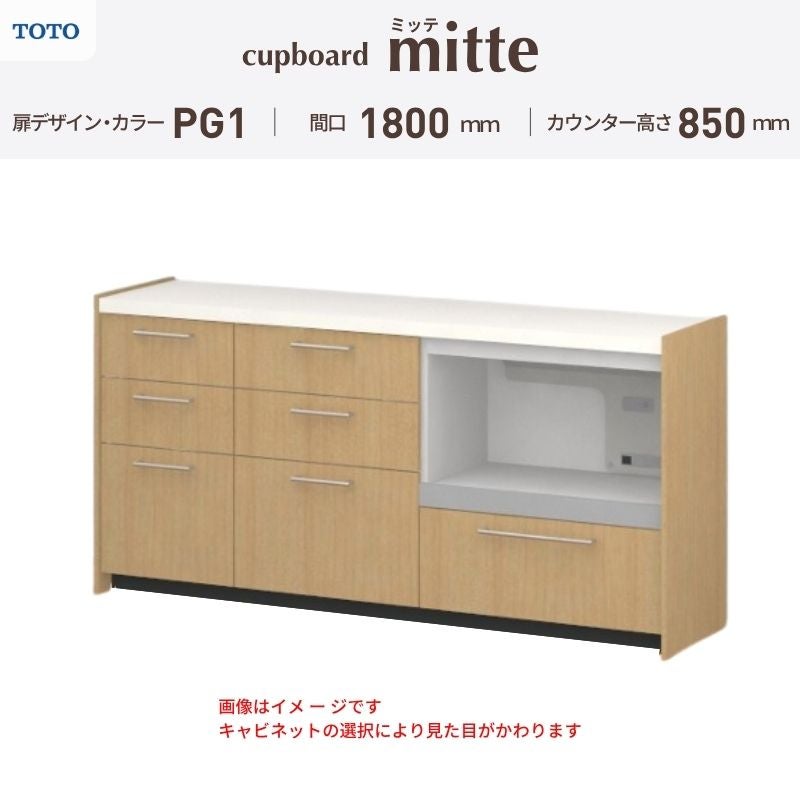 カップボード ミッテ 食器棚 間口180cm(45+60+75)cm 壁付型 フロアキャビネット カウンター高さ85cm 奥行45cm W1800mm TOTO PG1 mitte おしゃれ DIY