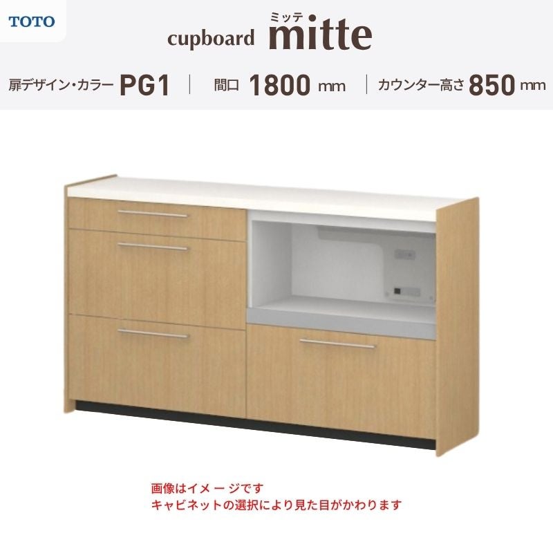 カップボード ミッテ 食器棚 間口180cm(90+90)cm 壁付型 フロアキャビネット カウンター高さ85cm 奥行45cm W1800mm TOTO PG1 mitte おしゃれ DIY