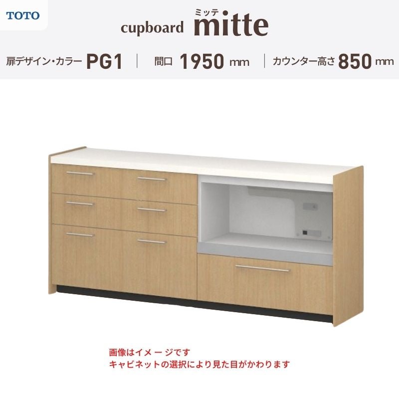 カップボード ミッテ 食器棚 間口195cm(45+60+90)cm 壁付型 フロアキャビネット カウンター高さ85cm 奥行45cm W1950mm TOTO PG1 mitte おしゃれ DIY
