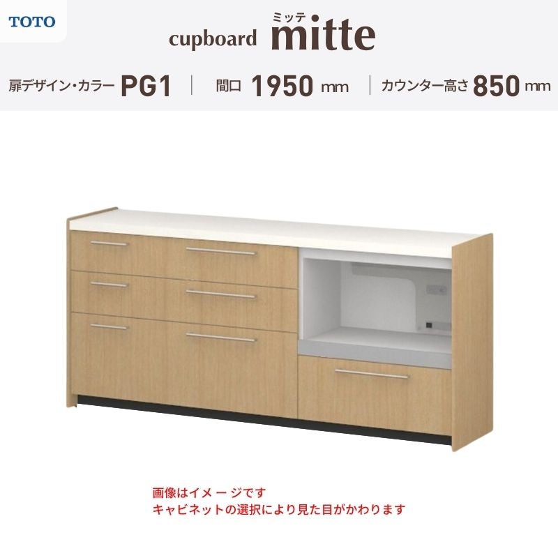 カップボード ミッテ 食器棚 間口195cm(45+75+75)cm 壁付型 フロアキャビネット カウンター高さ85cm 奥行45cm W1950mm TOTO PG1 mitte おしゃれ DIY