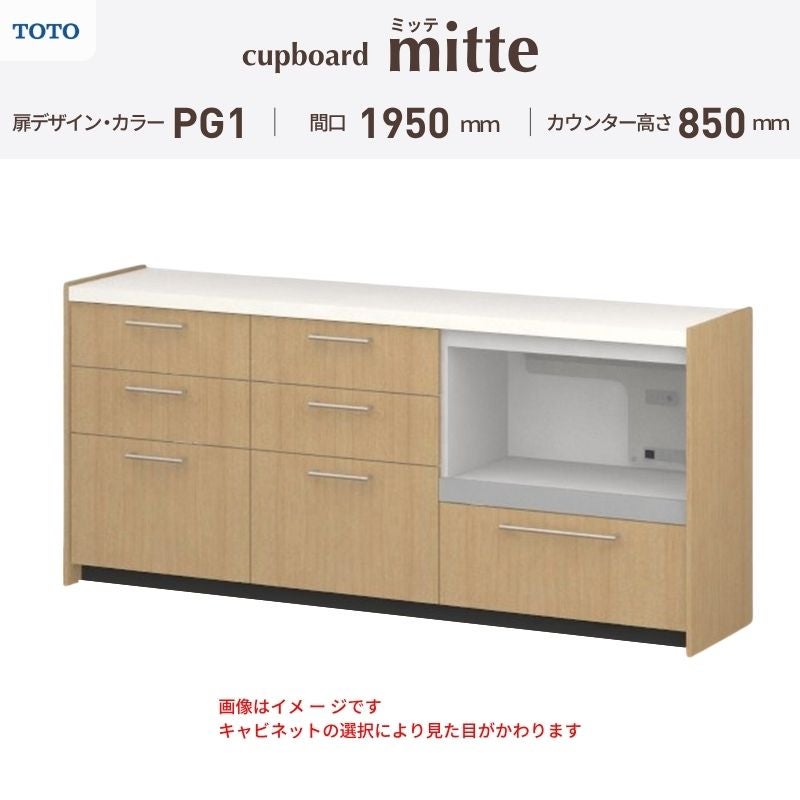 カップボード ミッテ 食器棚 間口195cm(60+60+75)cm 壁付型 フロアキャビネット カウンター高さ85cm 奥行45cm W1950mm TOTO PG1 mitte おしゃれ DIY