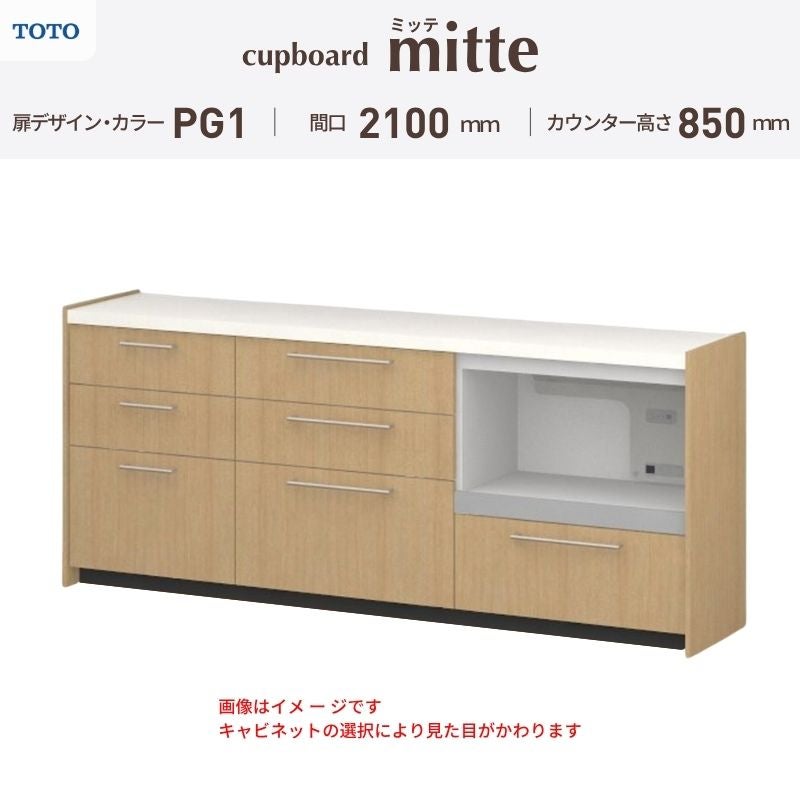 カップボード ミッテ 食器棚 間口210cm(60+75+75)cm 壁付型 フロアキャビネット カウンター高さ85cm 奥行45cm W2100mm TOTO PG1 mitte おしゃれ DIY
