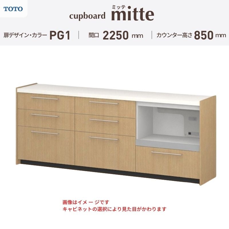 カップボード ミッテ 食器棚 間口225cm(75+75+75)cm 壁付型 フロアキャビネット カウンター高さ85cm 奥行45cm W2250mm TOTO PG1 mitte おしゃれ DIY