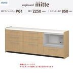 カップボード ミッテ 食器棚 間口225cm(75+75+75)cm 壁付型 フロアキャビネット カウンター高さ85cm 奥行45cm W2250mm TOTO PG1 mitte おしゃれ DIY