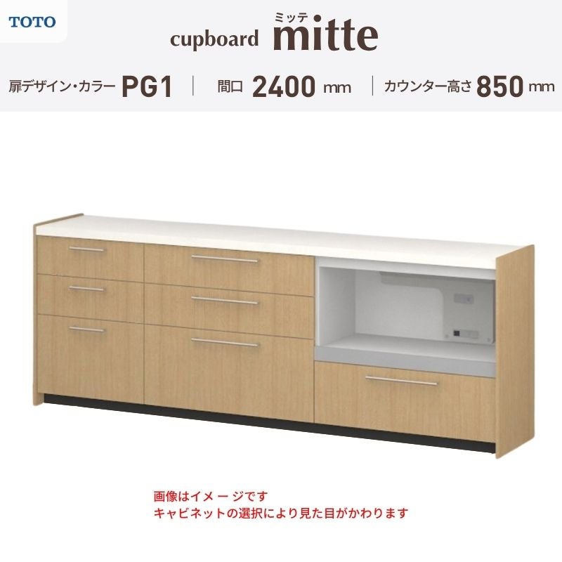 カップボード ミッテ 食器棚 間口240cm(60+90+90)cm 壁付型 フロアキャビネット カウンター高さ85cm 奥行45cm W2400mm TOTO PG1 mitte おしゃれ DIY