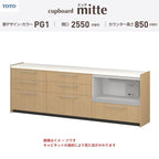 カップボード ミッテ 食器棚 間口255cm(75+90+90)cm 壁付型 フロアキャビネット カウンター高さ85cm 奥行45cm W2550mm TOTO PG1 mitte おしゃれ DIY