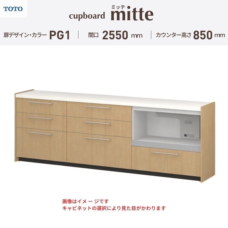 カップボード ミッテ 食器棚 間口255cm(75+90+90)cm 壁付型 フロアキャビネット カウンター高さ85cm 奥行45cm W2550mm TOTO PG1 mitte おしゃれ DIY