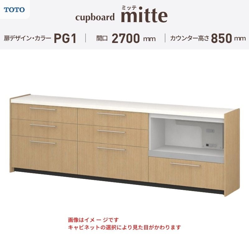 カップボード ミッテ 食器棚 間口270cm(90+90+90)cm 壁付型 フロアキャビネット カウンター高さ85cm 奥行45cm W2700mm TOTO PG1 mitte おしゃれ DIY