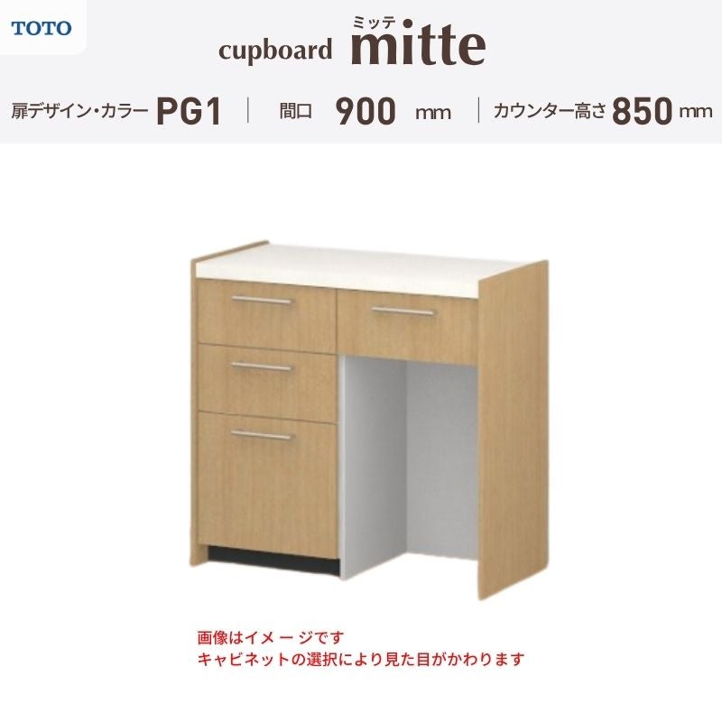 カップボード ミッテ 食器棚 間口90cm(45+45)cm 壁付型 フロアキャビネット カウンター高さ85cm 奥行45cm W900mm TOTO PG1 mitte おしゃれ DIY