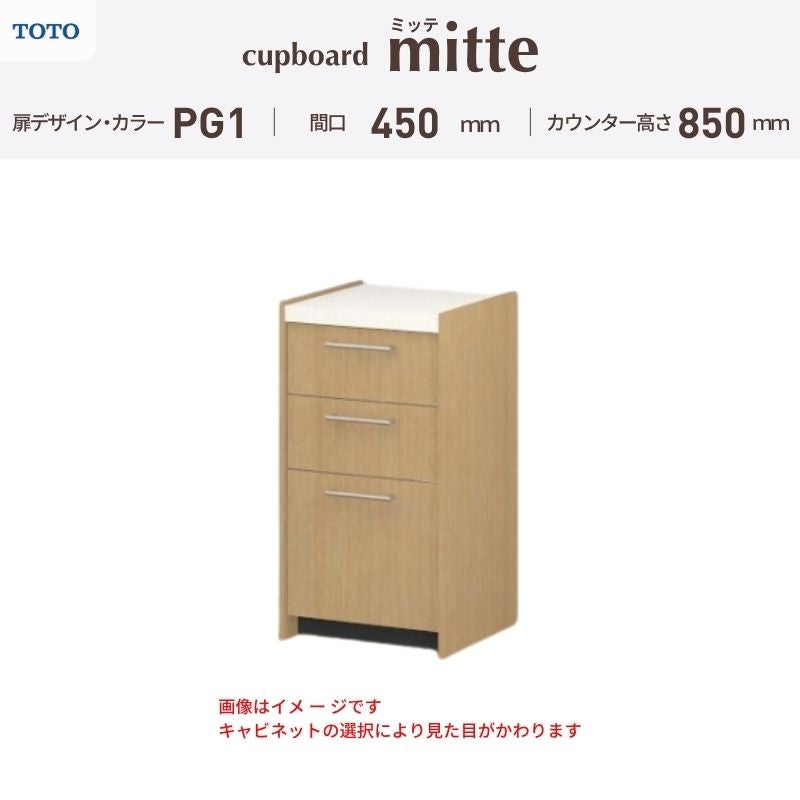 カップボード ミッテ 食器棚 間口45cm(45)cm 壁付型 フロアキャビネット カウンター高さ85cm 奥行45cm W450mm TOTO PG1 mitte おしゃれ DIY