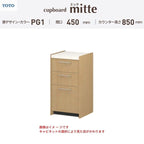 カップボード ミッテ 食器棚 間口45cm(45)cm 壁付型 フロアキャビネット カウンター高さ85cm 奥行45cm W450mm TOTO PG1 mitte おしゃれ DIY