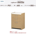 カップボード ミッテ 食器棚 間口60cm(60)cm 壁付型 フロアキャビネット カウンター高さ85cm 奥行45cm W600mm TOTO PG1 mitte おしゃれ DIY