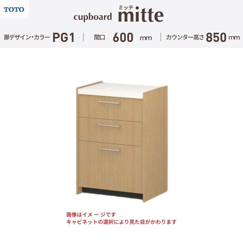 カップボード ミッテ 食器棚 間口60cm(60)cm 壁付型 フロアキャビネット カウンター高さ85cm 奥行45cm W600mm TOTO PG1 mitte おしゃれ DIY