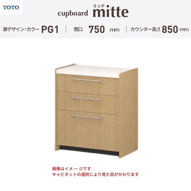 カップボード ミッテ 食器棚 間口75cm(75)cm 壁付型 フロアキャビネット カウンター高さ85cm 奥行45cm W750mm TOTO PG1 mitte おしゃれ DIY