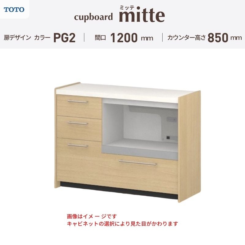 カップボード ミッテ 食器棚 間口120cm(45+75)cm 壁付型 フロアキャビネット カウンター高さ85cm 奥行45cm W1200mm TOTO PG2 mitte おしゃれ DIY