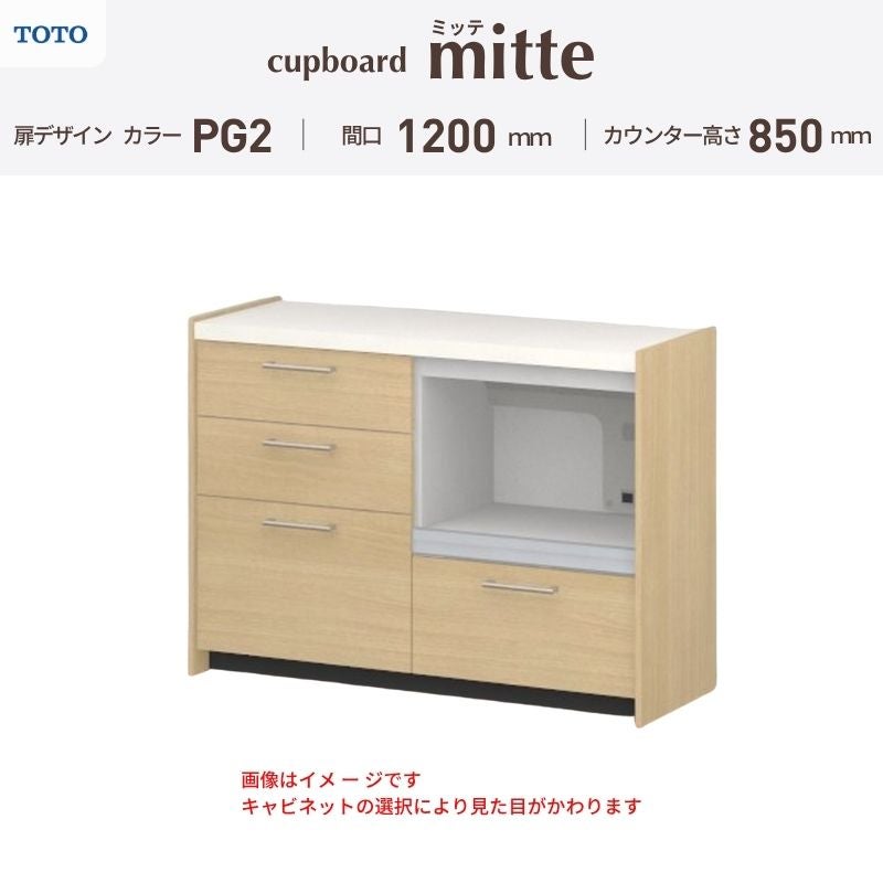 カップボード ミッテ 食器棚 間口120cm(60+60)cm 壁付型 フロアキャビネット カウンター高さ85cm 奥行45cm W1200mm TOTO PG2 mitte おしゃれ DIY