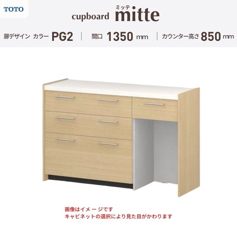 カップボード ミッテ 食器棚 間口135cm(45+45+45)cm 壁付型 フロアキャビネット カウンター高さ85cm 奥行45cm W1350mm TOTO PG2 mitte おしゃれ DIY