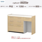カップボード ミッテ 食器棚 間口135cm(45+45+45)cm 壁付型 フロアキャビネット カウンター高さ85cm 奥行45cm W1350mm TOTO PG2 mitte おしゃれ DIY