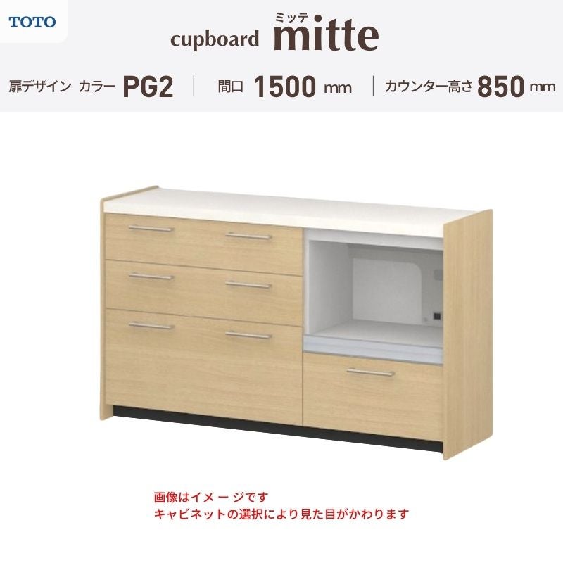 カップボード ミッテ 食器棚 間口150cm(45+45+60)cm 壁付型 フロアキャビネット カウンター高さ85cm 奥行45cm W1500mm TOTO PG2 mitte おしゃれ DIY