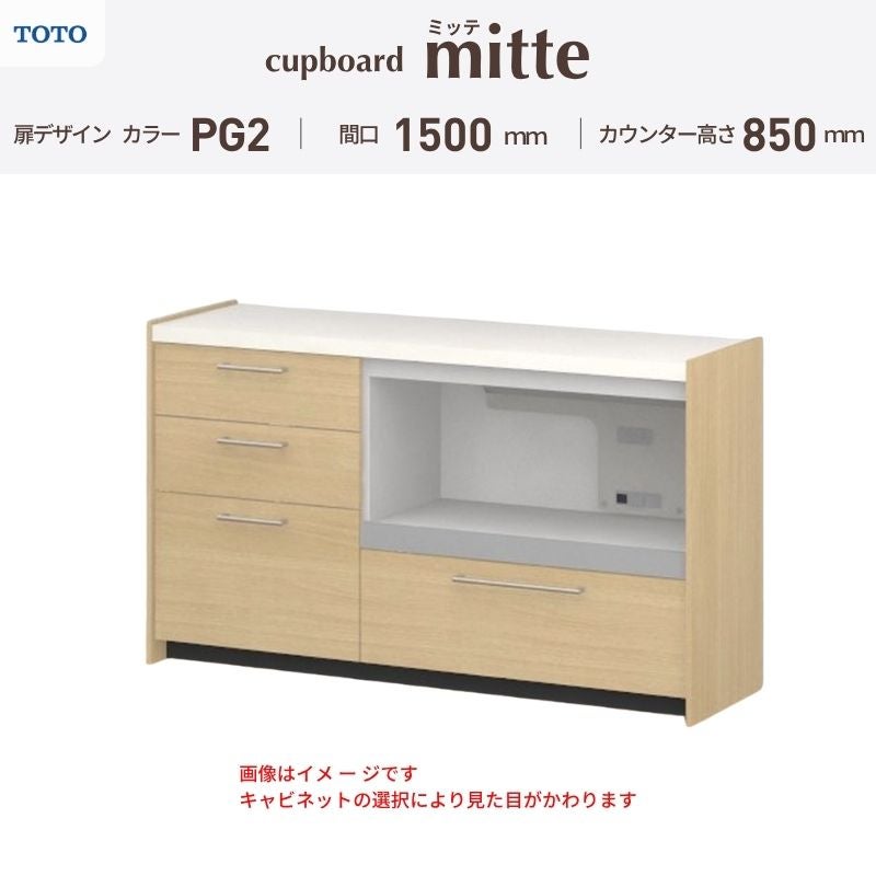 カップボード ミッテ 食器棚 間口150cm(60+90)cm 壁付型 フロアキャビネット カウンター高さ85cm 奥行45cm W1500mm TOTO PG2 mitte おしゃれ DIY