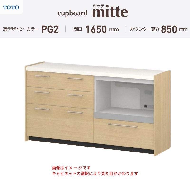 カップボード ミッテ 食器棚 間口165cm(45+45+75)cm 壁付型 フロアキャビネット カウンター高さ85cm 奥行45cm W1650mm TOTO PG2 mitte おしゃれ DIY