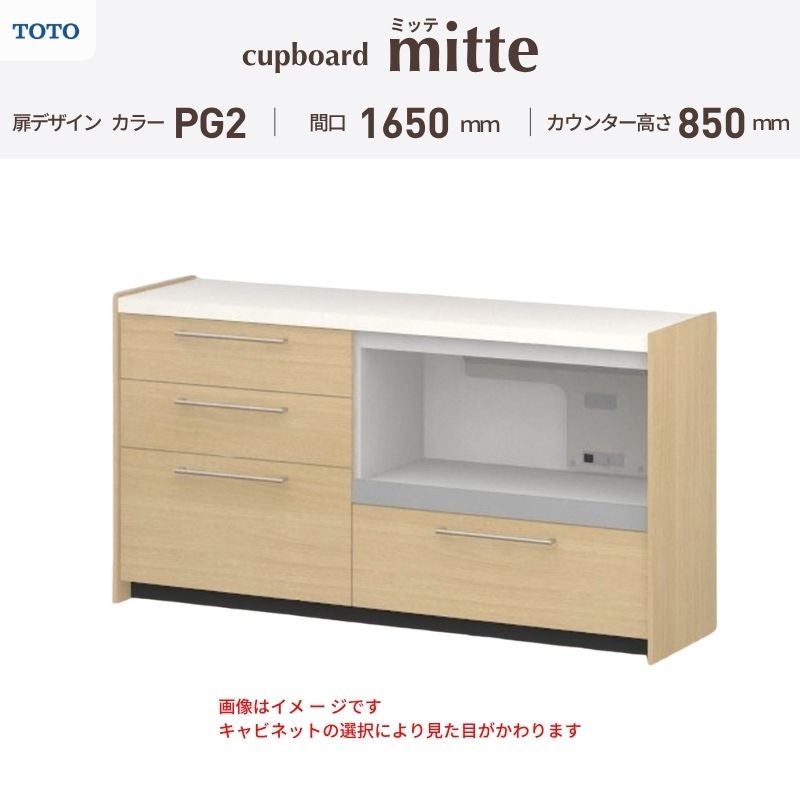 カップボード ミッテ 食器棚 間口165cm(75+90)cm 壁付型 フロアキャビネット カウンター高さ85cm 奥行45cm W1650mm TOTO PG2 mitte おしゃれ DIY