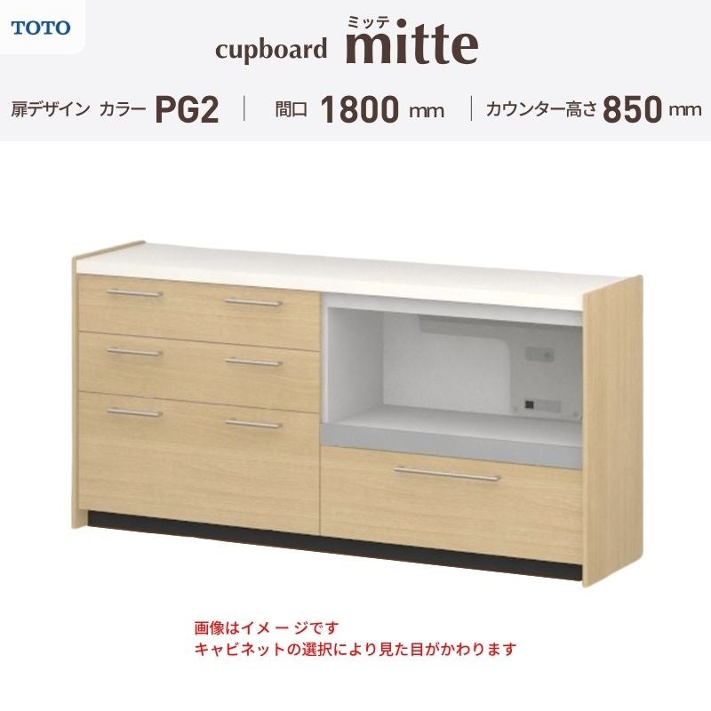 カップボード ミッテ 食器棚 間口180cm(45+45+90)cm 壁付型 フロアキャビネット カウンター高さ85cm 奥行45cm W1800mm TOTO PG2 mitte おしゃれ DIY