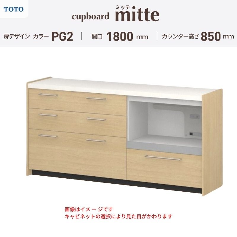 カップボード ミッテ 食器棚 間口180cm(45+60+75)cm 壁付型 フロアキャビネット カウンター高さ85cm 奥行45cm W1800mm TOTO PG2 mitte おしゃれ DIY